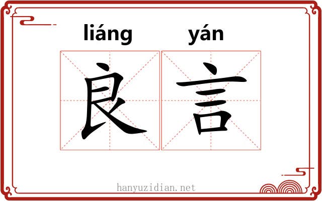 良言
