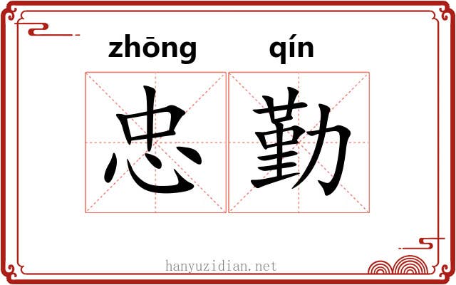 忠勤