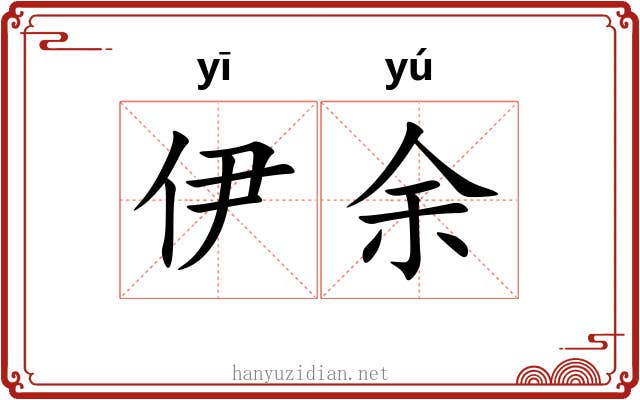 伊余