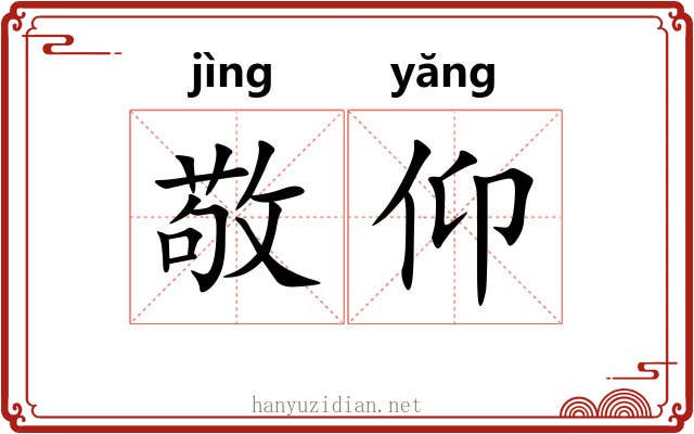 敬仰 敬仰