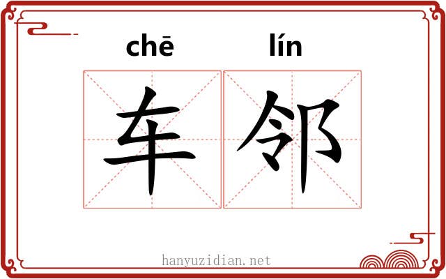 车邻