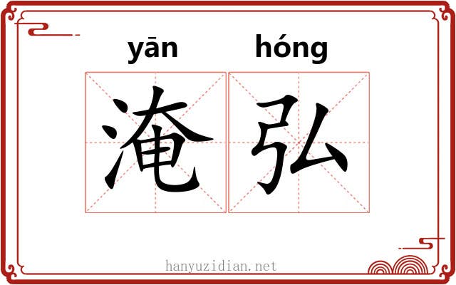 淹弘