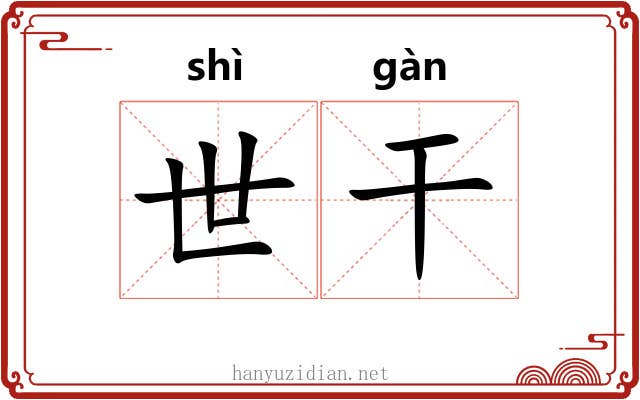 世干