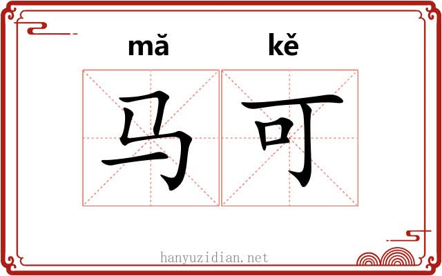 马可 马可
