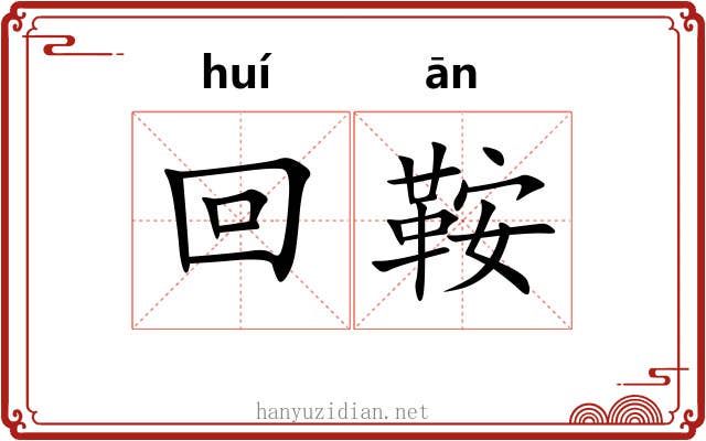 回鞍
