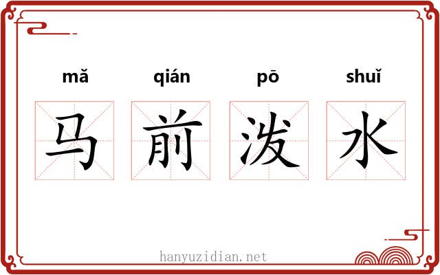 马前泼水