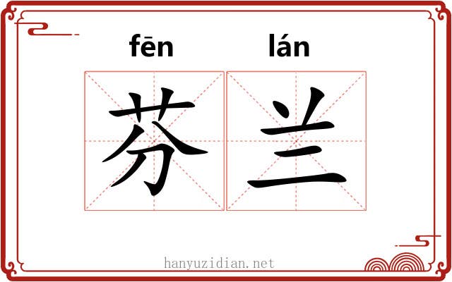 芬兰