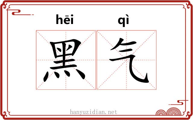 黑气 黑气