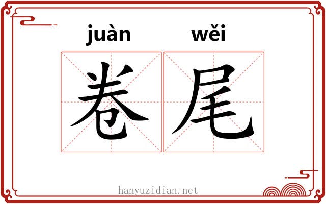 卷尾