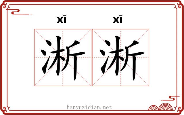 淅淅 淅淅