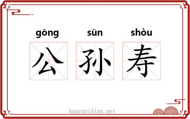 公孙寿 公孙寿