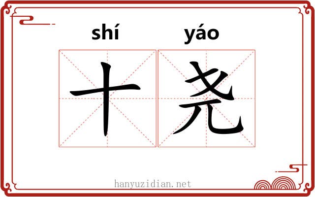 十尧