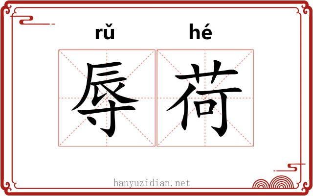 辱荷
