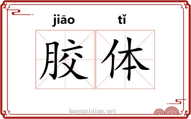 胶体 胶体