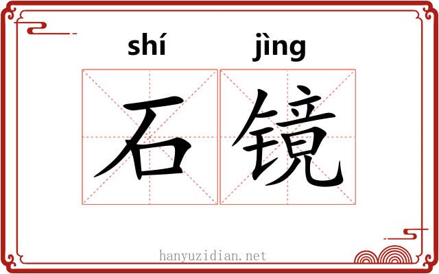 石镜 石镜