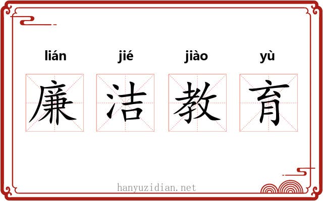 廉洁教育 廉洁教育