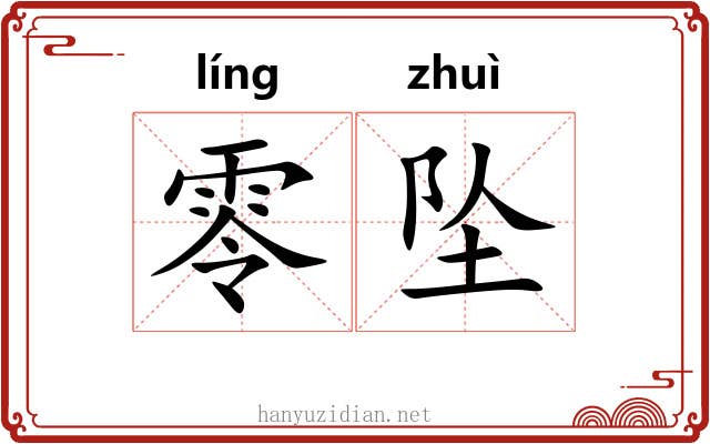 零坠 零坠