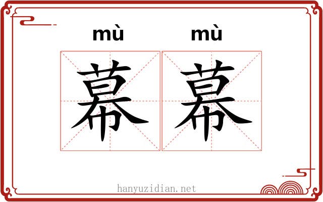 幕幕