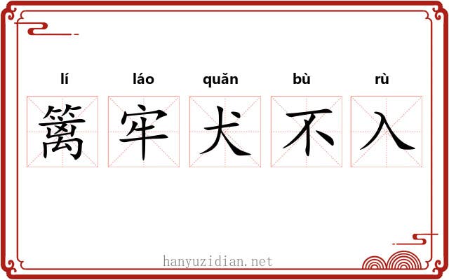 篱牢犬不入