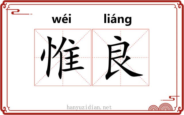 惟良