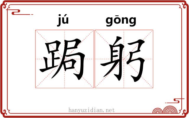 跼躬