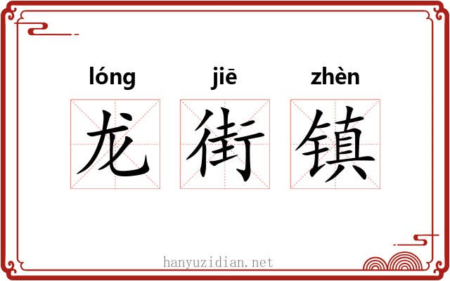 龙街镇 龙街镇
