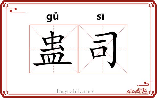 蛊司