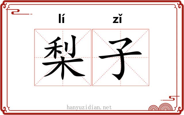 梨子