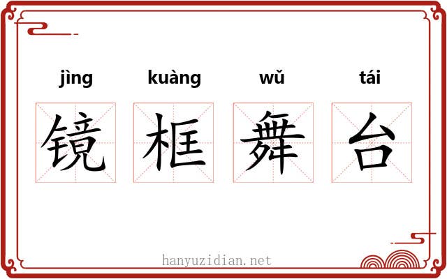 镜框舞台
