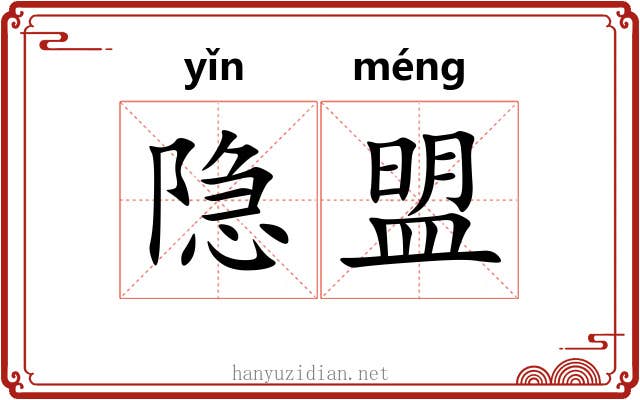 隐盟