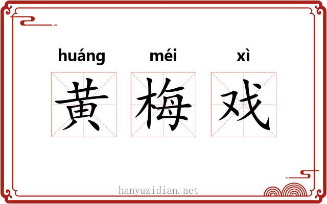 黄梅戏 黄梅戏