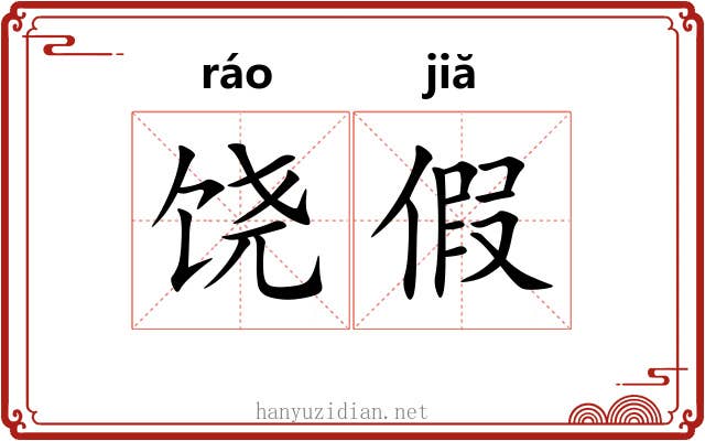 饶假