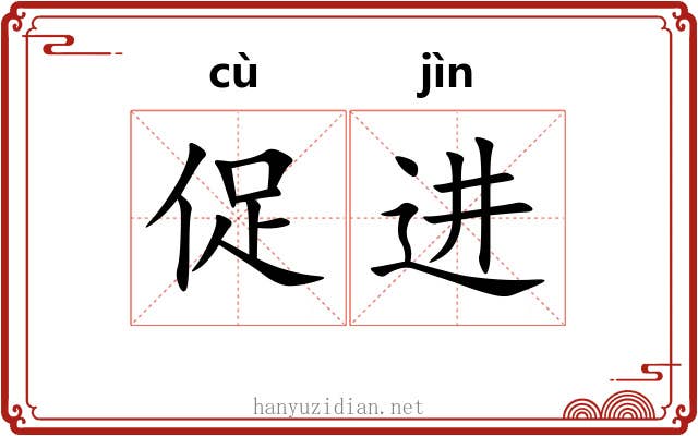 促进