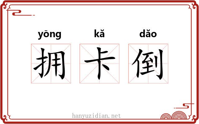 拥卡倒 拥卡倒