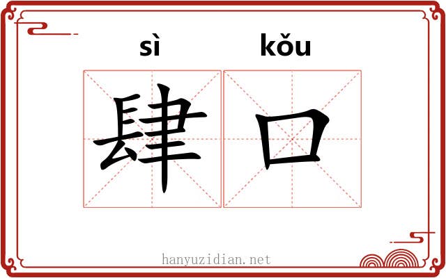 肆口