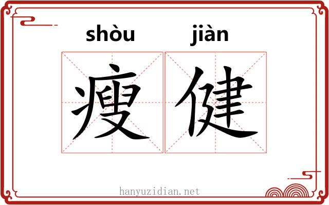 瘦健
