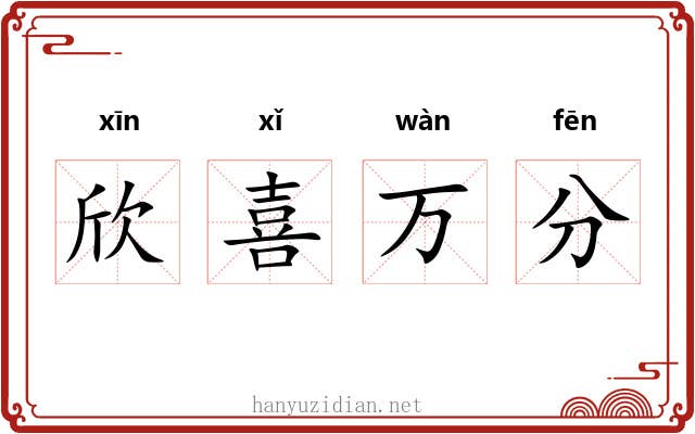 欣喜万分 欣喜万分