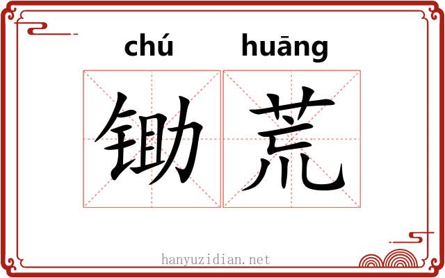锄荒