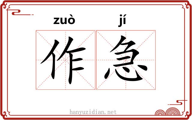 作急 作急