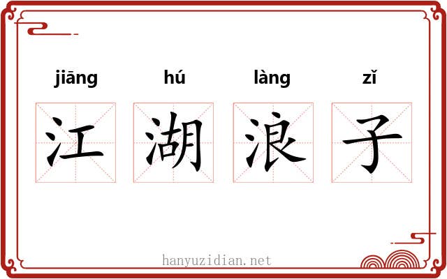 江湖浪子 江湖浪子