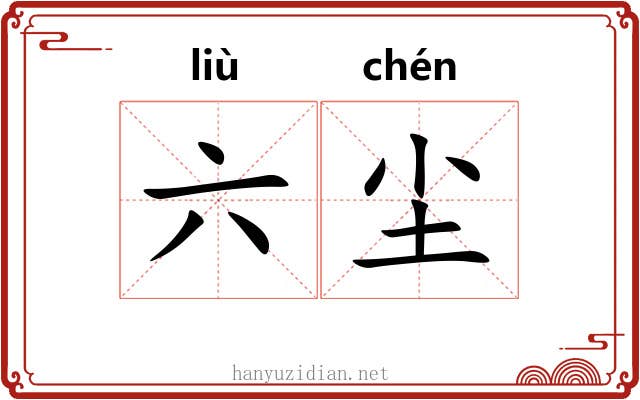 六尘 六尘