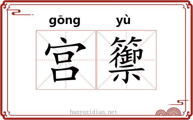 宫籞