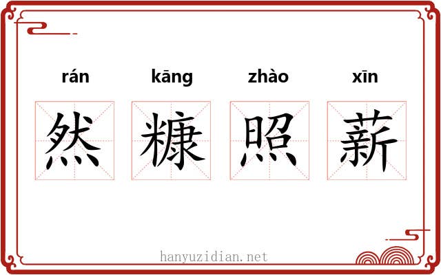 然糠照薪 然糠照薪