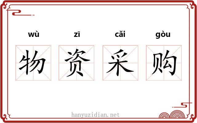 物资采购 物资采购