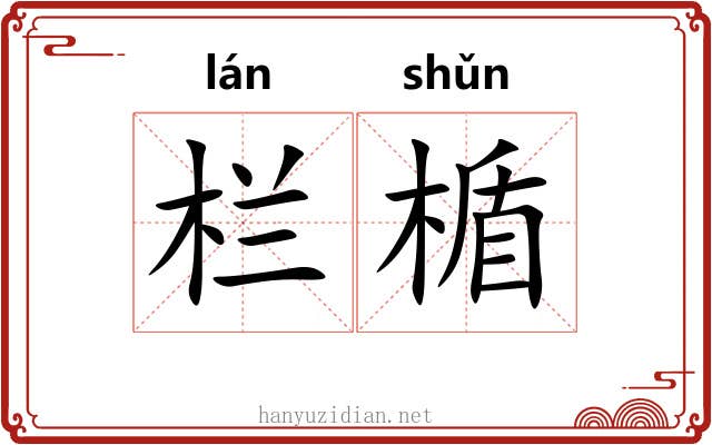 栏楯