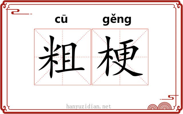 粗梗