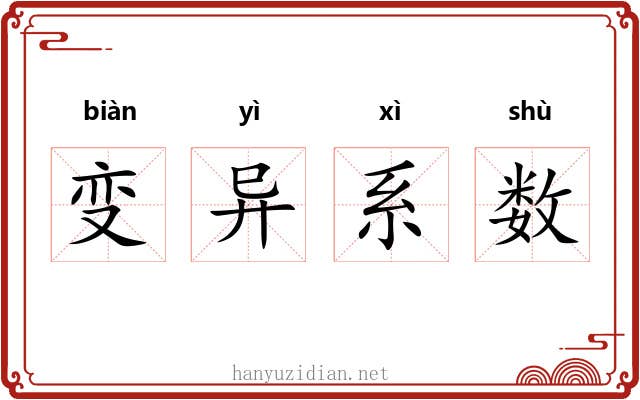 变异系数 变异系数