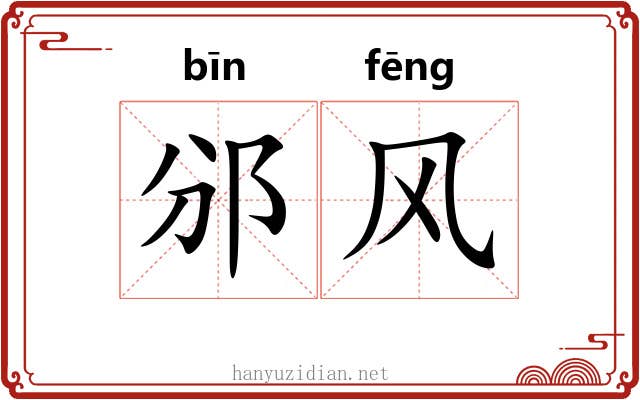 邠风