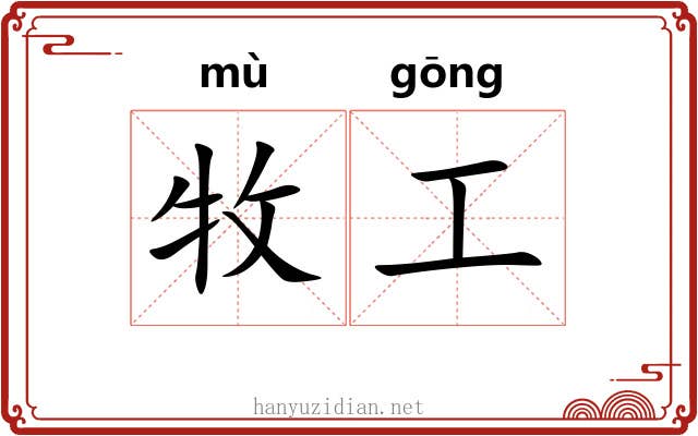 牧工 牧工