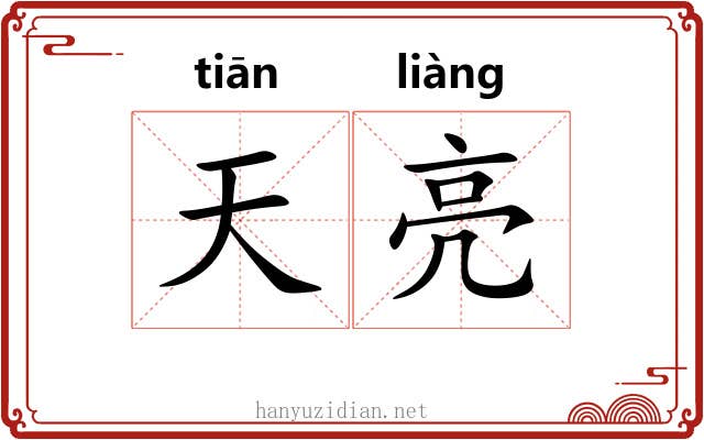 天亮 天亮